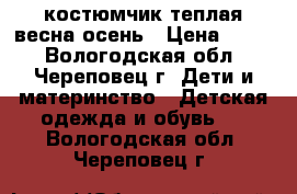 костюмчик теплая весна-осень › Цена ­ 600 - Вологодская обл., Череповец г. Дети и материнство » Детская одежда и обувь   . Вологодская обл.,Череповец г.